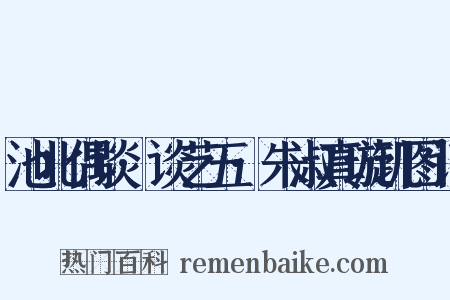 池北偶谈·谈艺五·朱淑真璇玑图记是什么意思的图片